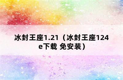 冰封王座1.21（冰封王座124e下载 免安装）